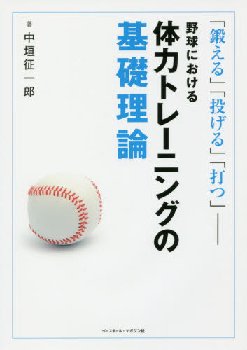 野球における体力トレーニングの基礎理論　「鍛える」「投げる」「打つ」 中垣征一郎／著 野球の本の商品画像