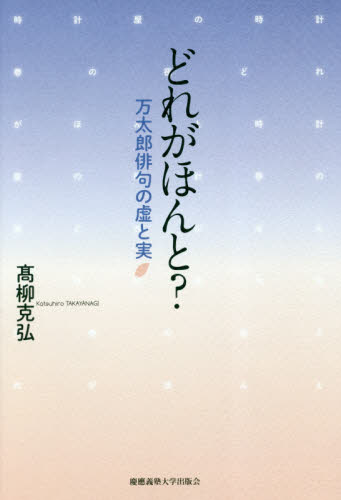 どれがほんと? 万太郎俳句の虚と実 高柳克弘/著 歌人、俳人の本の商品画像