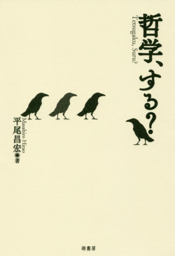 哲学、する？ 平尾昌宏／著 哲学、思想の本一般の商品画像