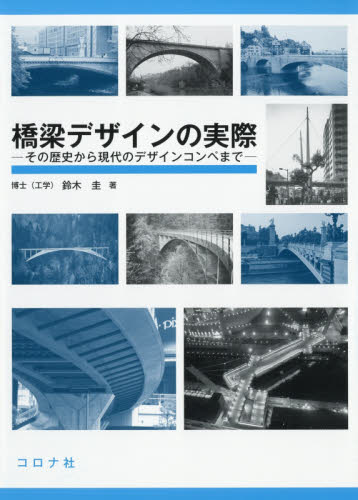 橋梁デザインの実際　その歴史から現代のデザインコンペまで 鈴木圭／著 土木工学（構造物）の本の商品画像
