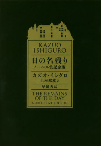 日の名残り ノーベル賞記念版 カズオ・イシグロ/著 土屋政雄/訳 ヨーロッパ文学(海外)の商品画像