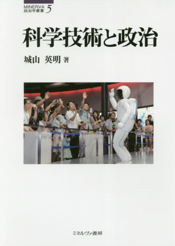 科学技術と政治 (MINERVA政治学叢書 5) 城山英明/著 政治学の本の商品画像