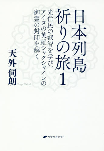 日本列島祈りの旅　１ 天外伺朗／著 日本史一般の本の商品画像