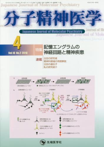分子精神医学 Vol.18No.2(2018-4) 「分子精神医学」編集委員会/編集 精神医学の本その他の商品画像