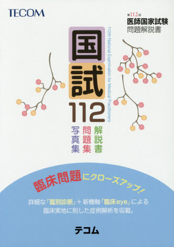 国試112 医師国家試験問題解説書 第112回 医師国家試験問題解説書編集委員会/編集 医師国家試験、問題集の本の商品画像