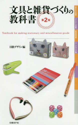 文具と雑貨づくりの教科書 （第２版） 日経デザイン／編 商品開発の本の商品画像
