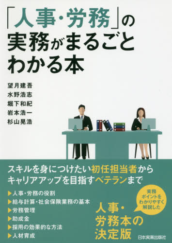 「人事・労務」の実務がまるごとわかる本 望月建吾/著 水野浩志/著 堀下和紀/著 岩本浩一/著 杉山晃浩/著 人事の本の商品画像