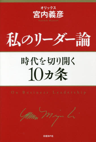 私のリーダー論 時代を切り開く10カ条 宮内義彦/著 リーダーシップ、コーチングの本の商品画像