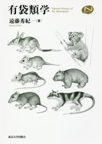 有袋類学 （Ｎａｔｕｒａｌ　Ｈｉｓｔｏｒｙ） 遠藤秀紀／著 動物生態学の本の商品画像