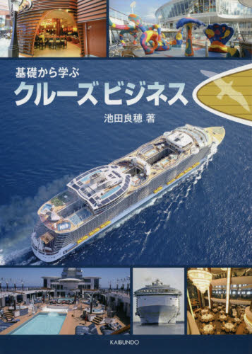 基礎から学ぶクルーズビジネス 池田良穂/著 ビジネスモデルの本の商品画像