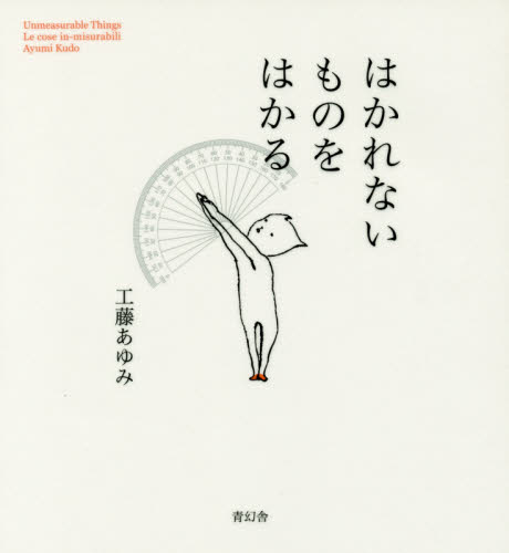 はかれないものをはかる 工藤あゆみ/著 絵画、作品集の本その他の商品画像