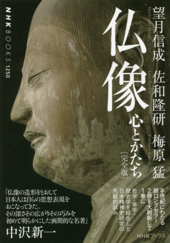 仏像 心とかたち (NHKブックス 1250) (完全版) 望月信成/著 佐和隆研/著 梅原猛/著 NHKブックスの本の商品画像