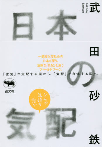 日本の気配 武田砂鉄／著 社会学の本一般の商品画像