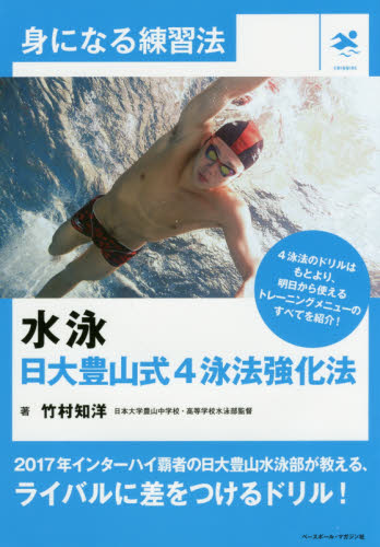 水泳日大豊山式４泳法強化法 （身になる練習法） 竹村知洋／著 水泳の本の商品画像