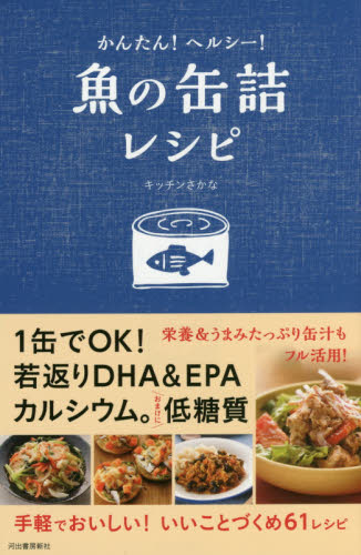 かんたん！ヘルシー！魚の缶詰レシピ キッチンさかな／著 家庭料理の本の商品画像