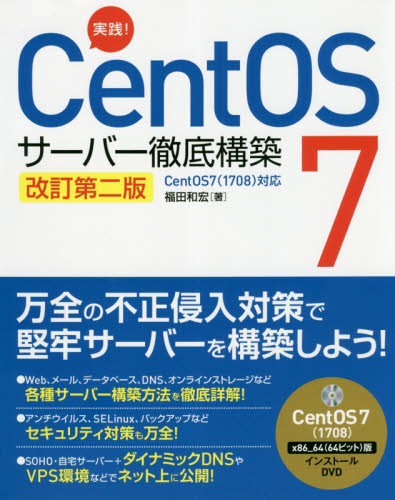 実践！ＣｅｎｔＯＳ　７サーバー徹底構築 （改訂第２版） 福田和宏／著 PCーUNIX、Linux、BSDの本の商品画像