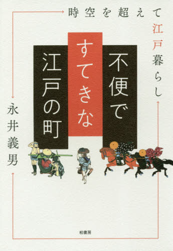不便ですてきな江戸の町　時空を超えて江戸暮らし 永井義男／著 日本近世史の本の商品画像