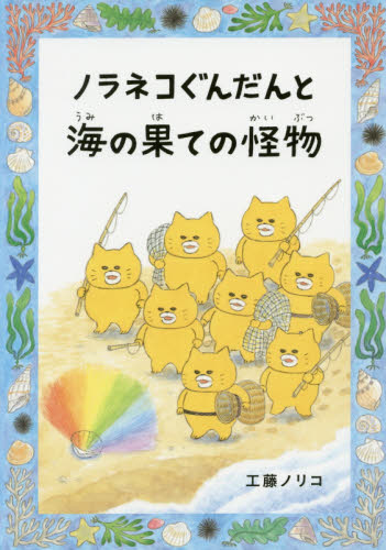 ノラネコぐんだんと海の果ての怪物 (コドモエのほん) 工藤ノリコ/著 低学年向読み物その他の商品画像