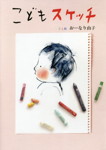 こどもスケッチ (コドモエBOOKS) おーなり由子/文と絵 育児エッセーの本の商品画像