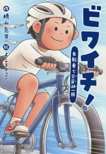 ビワイチ! 自転車で琵琶湖一周 (文研じゅべにーる) 横山充男/作 よこやまようへい/絵 高学年向読み物の商品画像