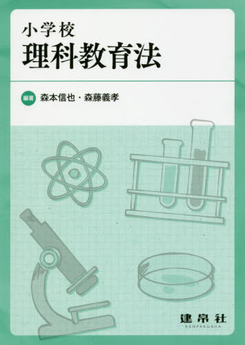小学校理科教育法 森本信也/編著 森藤義孝/編著 大貫麻美/〔ほか〕共著