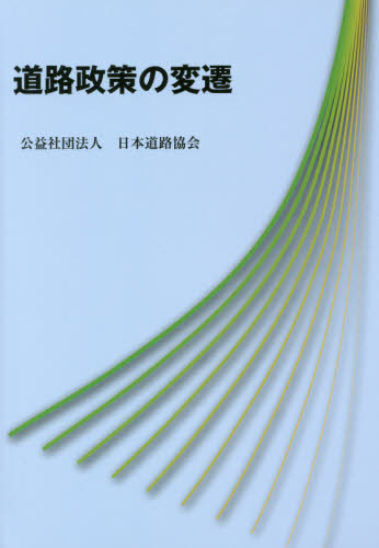 道路政策の変遷 （改訂） 日本道路協会／編集 交通論の本の商品画像
