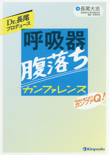 Dr.長尾プロデュース呼吸器腹落ちカンファレンス 呼吸の果てまでカンファQ! (Dr.長尾プロデュース) 長尾大志/著