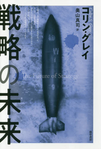 戦略の未来 コリン・グレイ／著　奥山真司／訳 軍事、防衛の本の商品画像