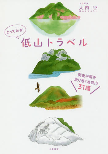 とっておき！低山トラベル　関東平野を取り巻く名低山３１座 大内征／文と写真 山岳ガイド本の商品画像