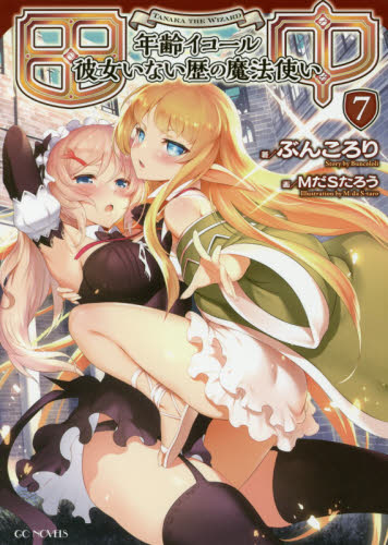 田中 年齢イコール彼女いない歴の魔法使い 7 (GC NOVELS) ぶんころり/著