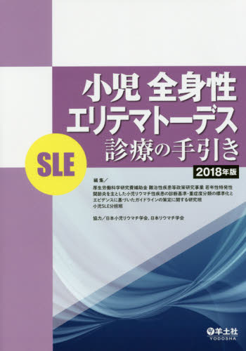 小児全身性エリテマトーデス〈SLE〉診療の手引き 2018年版 厚生労働科学研究費補助金難治性疾患等政策研究事業若年性特発性関節炎を主とした小児リウマチ性疾患の診断基準・重症度分類の標準化とエビデンスに基づいたガイドラインの策定に関する研究班小児SLE分担班/編集 膠原病、リウマチの本の商品画像