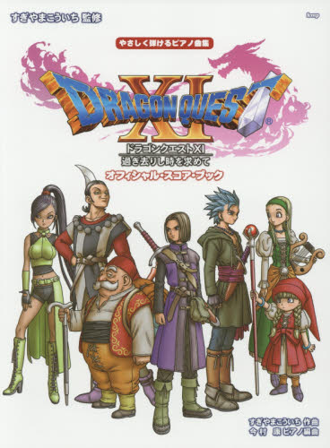 楽譜 DQ11 オフィシャル・スコア・ブ (やさしく弾けるピアノ曲集) すぎやま こういち すぎやま こういち ピアノ曲集の本(アニメ、ゲーム、童謡)の商品画像