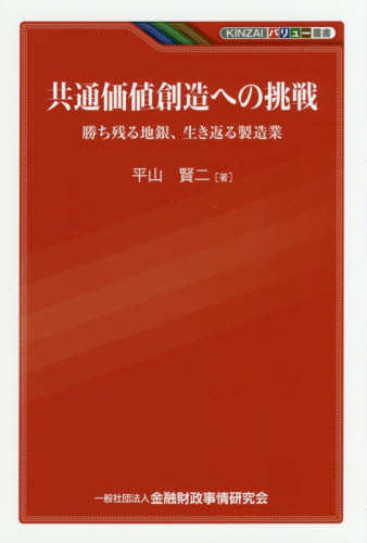 共通価値創造への挑戦 勝ち残る地銀、生き返る製造業 (KINZAIバリュー叢書) 平山賢二/著 金融関連の読み物の商品画像
