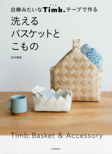 白樺みたいなTimb.テープで作る洗えるバスケットとこもの (白樺みたいなTimb.テープで作る) 古木明美/著 手芸の本の商品画像