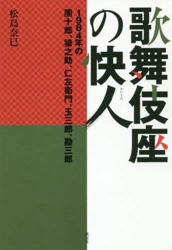 歌舞伎座の快人 1984年の團十郎、猿之助、仁左衛門、玉三郎、勘三郎 松島奈巳/著 歌舞伎の本の商品画像