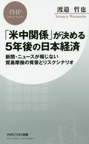 「米中関係」が決める５年後の日本経済　新聞・ニュースが報じない貿易摩擦の背景とリスクシナリオ （ＰＨＰビジネス新書　３９３） 渡邉哲也／著 PHP新書の本の商品画像