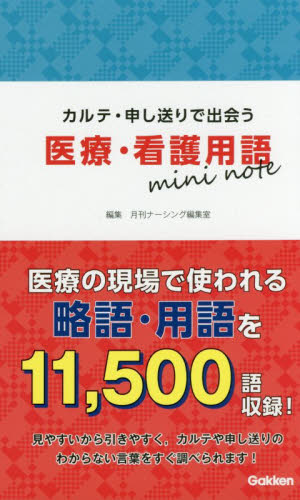 カルテ・申し送りで出会う医療・看護用語mini note (カルテ・申し送りで出会う) 月刊ナーシング編集室/編集