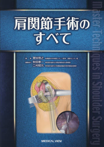 肩関節手術のすべて 菅谷啓之／編集 整形外科学の本の商品画像