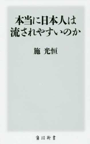 本当に日本人は流されやすいのか （角川新書　Ｋ－２１１） 施光恒／〔著〕 教養新書の本その他の商品画像