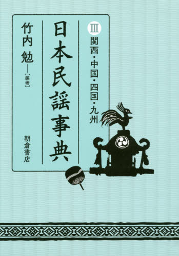 日本民謡事典　３ 竹内勉／編著 文化の本一般の商品画像