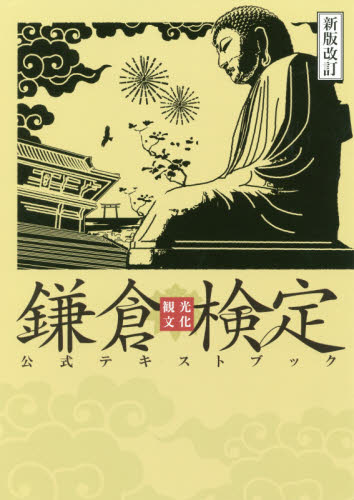 鎌倉観光文化検定公式テキストブック (新版改訂) 鎌倉商工会議所/監修 かまくら春秋社/編集 資格、検定の本その他の商品画像