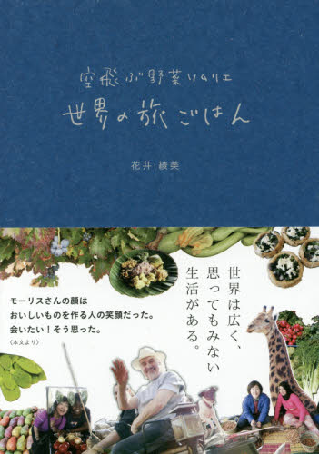 空飛ぶ野菜ソムリエ世界の旅ごはん 花井綾美／著 海外紀行の本の商品画像