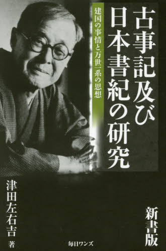 古事記及び日本書紀の研究 建国の事情と万世一系の思想 新書版 津田左右吉/著 国文学上代の本の商品画像