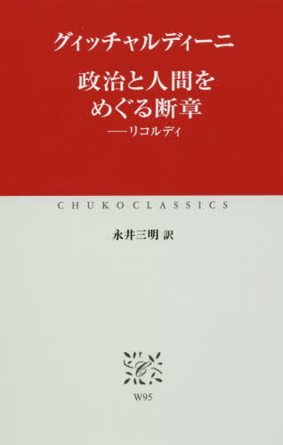 政治と人間をめぐる断章 リコルディ (中公クラシックス W95) グィッチャルディーニ/〔著〕 永井三明/訳 中公クラシックスの本の商品画像