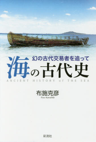海の古代史 幻の古代交易者を追って 布施克彦/著 日本古代史の本の商品画像
