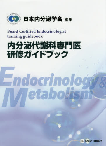 内分泌代謝科専門医研修ガイドブック 日本内分泌学会/編集 内分泌、代謝の本の商品画像