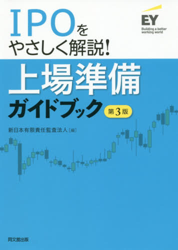 上場準備ガイドブック　ＩＰＯをやさしく解説！ （ＩＰＯをやさしく解説！） （第３版） 新日本有限責任監査法人／編 金融一般の本の商品画像