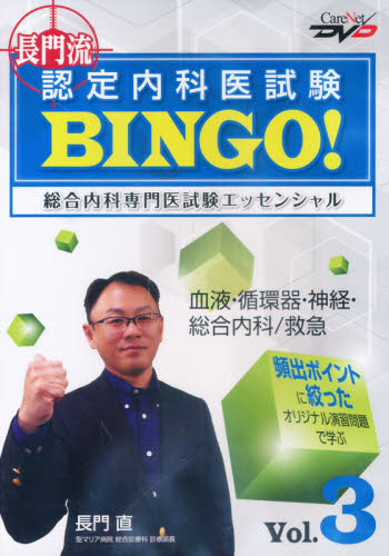 DVD 認定内科医試験BINGO! 3 (CareNet DVD) 長門 直 医師国家試験、問題集の本の商品画像