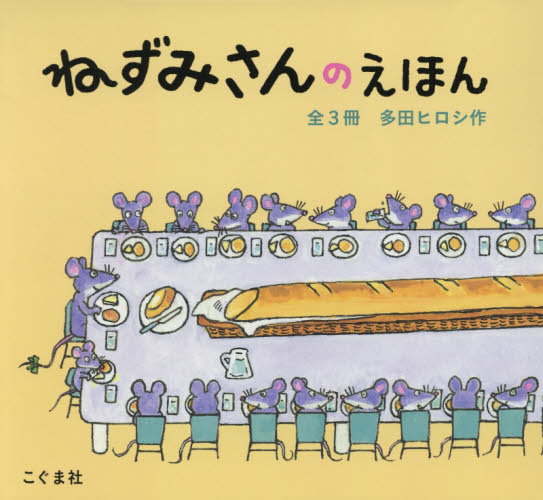 ねずみさんのえほん 全3冊 多田 ヒロシ 作 日本の絵本の商品画像