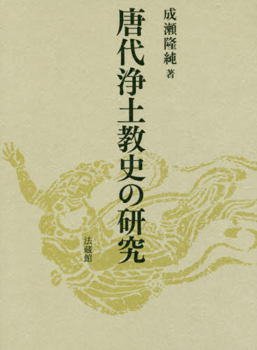 唐代浄土教史の研究 成瀬隆純／著 宗教、仏教各宗派の本の商品画像